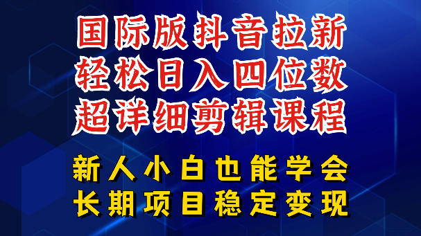国际版抖音拉新,剪映,醒图,豆包等多玩法教程,长期可做的项目,轻松日入四位数,深度揭秘玩法,干就完了-鼎铸网