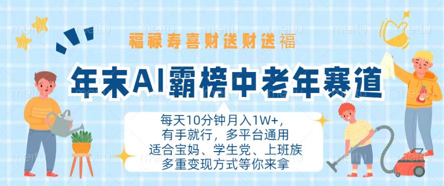 年末AI霸榜中老年赛道，福禄寿喜财送财送褔月入1W+，有手就行，多平台通用-鼎铸网