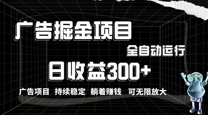 利用广告进行掘金，动动手指就能日入300+无需养机，小白无脑操作，可无…-鼎铸网