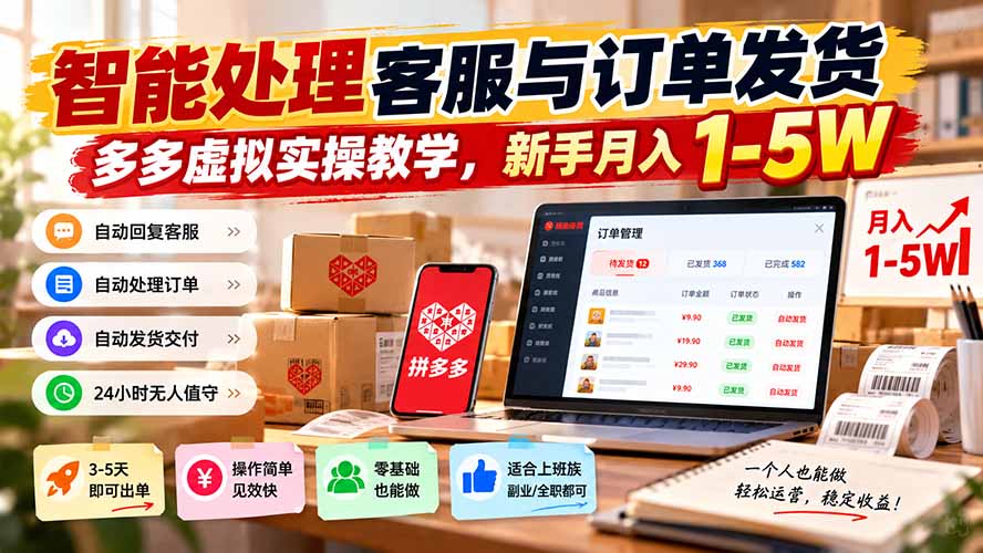 fa833e7fc615414dbf48acc33e6f663a.jpeg 智能机器人处理客服与订单发货,多多虚拟实操教学,新手月入 1-5W