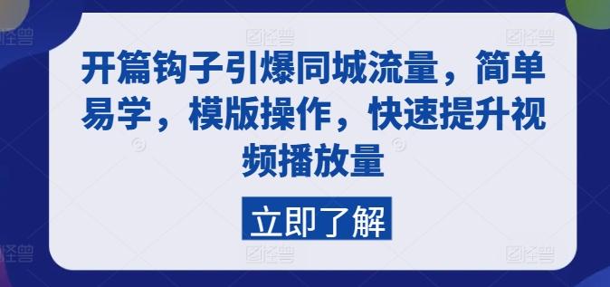 fa9541be1414ba04d9a39708aa7b5c12.jpeg 开篇钩子引爆同城流量,简单易学,模版操作,快速提升视频播放量
