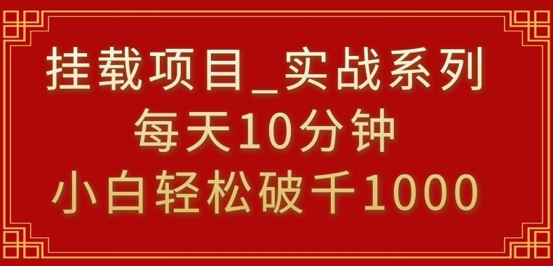 fa96ab90e2b9b85f0440fe140ffa6b91.jpeg 挂载项目,小白轻松破1000,每天10分钟,实战系列保姆级教程【揭秘】