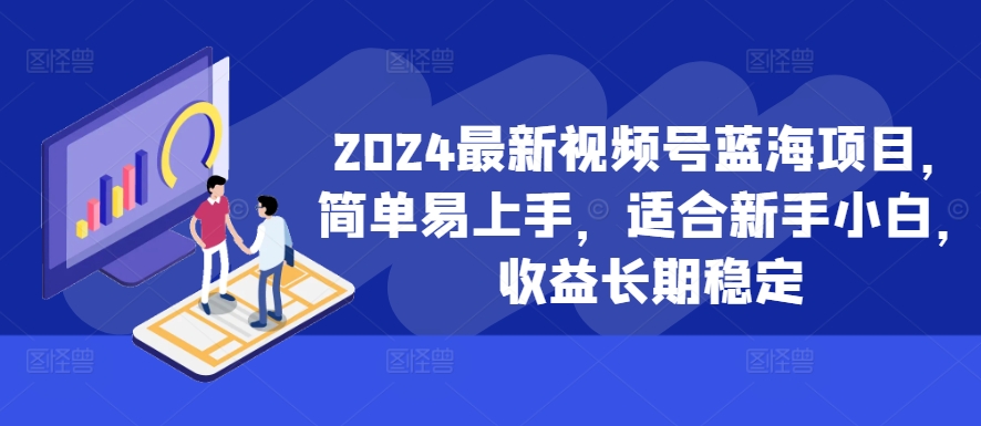 fa9d57ce55238a0dadce1f804db14c6f.jpeg 2024最新视频号蓝海项目,简单易上手,适合新手小白,收益长期稳定