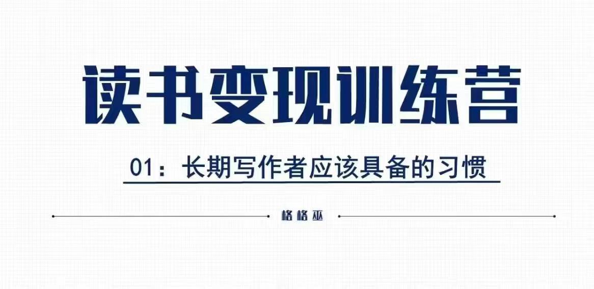 faa186fe8f691a06d6bbd1ae0263f649.jpeg 格格巫的读书变现私教班2期,读书变现,0基础也能副业赚钱