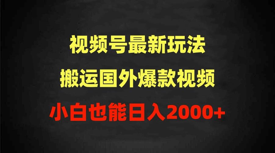 (9796期)2024视频号最新玩法，搬运国外爆款视频，100%过原创，小白也能日入2000+-鼎铸网