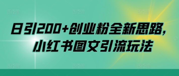 faa4c316349bf7599aa3ae2241a9bccc.jpeg 日引200+创业粉全新思路,小红书图文引流玩法【揭秘】