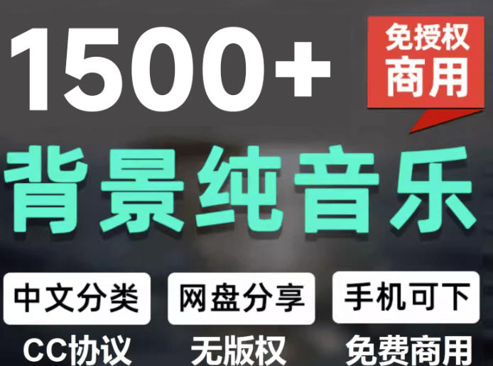 自费9.9元购买素材,1500首纯音乐免版权音乐包,中文分类,抖音快手自媒体音效素材资源-鼎铸网
