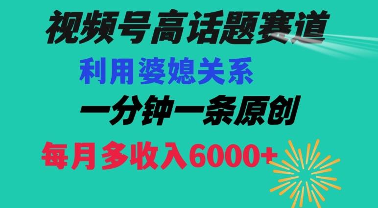 fab9807da61303dacbeadc6a4072c6a8.jpeg 视频号流量赛道{婆媳关系}玩法话题高播放恐怖一分钟一条每月额外收入6000+【揭秘】