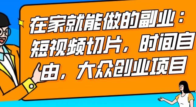 fabb853050e9f8e986bbeb27b9a28039.jpeg 2024最强副业快手IP切片带货,门槛低,0粉丝也可以进行,随便剪剪视频就能赚钱