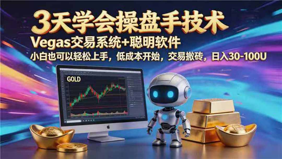 【3天学会手工单交易】Vegas交易技术+聪明软件，日赚50-1000U， 长期稳定，小白轻松上手-鼎铸网