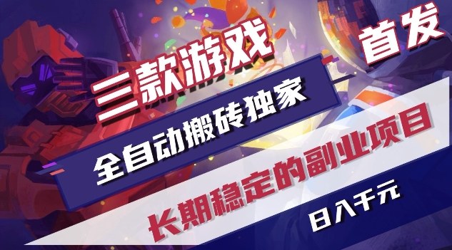 三款游戏全自动搬砖独家首发,日入1K,全自动无需人工操作,长期稳定的副业项目【揭秘】-鼎铸网