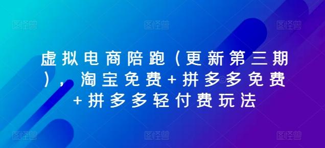 fac78c837b568ad8d556457f863c3b30.jpeg 虚拟电商陪跑(更新第三期),淘宝免费+拼多多免费+拼多多轻付费玩法