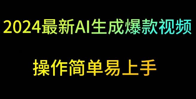 fae1afd6a3ec8b7113cd2969ac478e4e.jpeg 2024最新AI生成爆款视频,日入500+,操作简单易上手【揭秘】