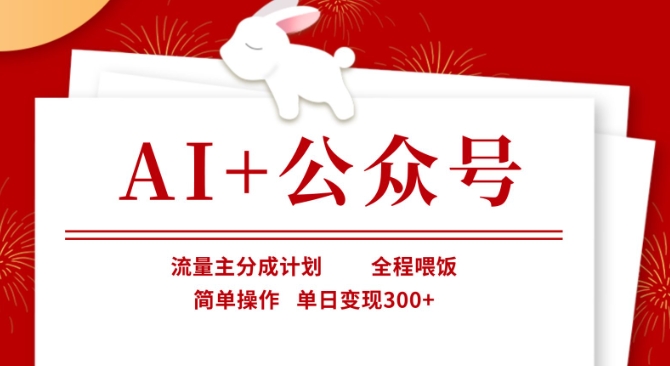 fae3ddf6253b988ff1e493e41ef124e2.jpeg AI+公众号,流量主分成计划,全程喂饭,简单操作,单日变现3张+【揭秘】