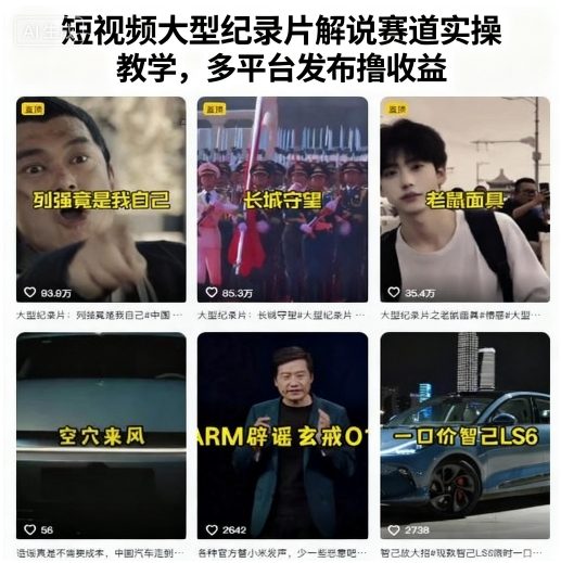 faeda0834a687c1f1d6ea0887afcd4ab.jpeg 短视频大型纪录片解说赛道实操教学,多平台发布撸收益