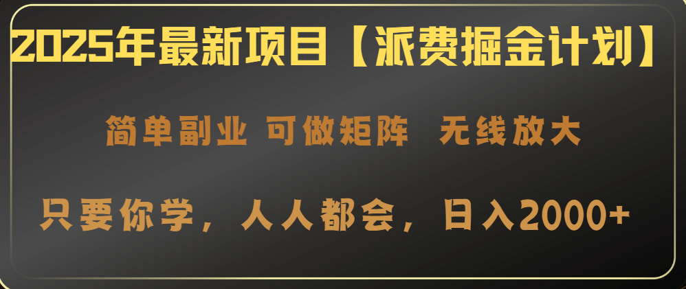 faf2d734a3195d379cfc6e57a229725f.png 2025年最新项目【派费掘金计划】操作简单,日入2000+
