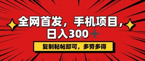 手机项目，日入3张+，复制黏贴即可，可矩阵操作，动手不动脑【揭秘】-鼎铸网