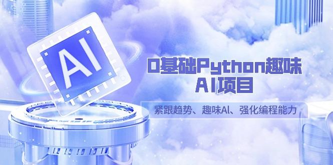 fafadbb50d427856484036e1a66ec9d4.jpeg 0基础Python趣味-AI项目,紧跟趋势、趣味Al、强化编程能力(13节课)