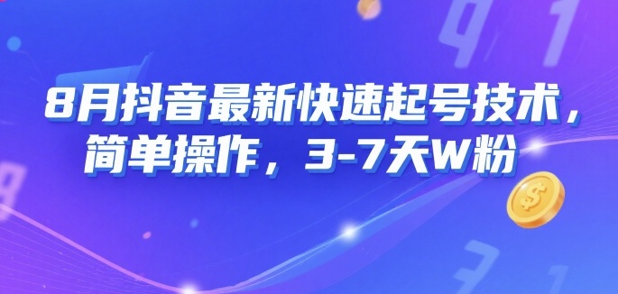 8月抖音最新快速起号技术，简单操作，3-7天1W粉-鼎铸网