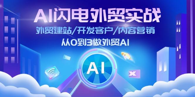 fb014ad4c9673b9bf1aac1061509f5ee.jpeg AI 闪电外贸实战:外贸建站/开发客户/内容营销/从0到3做外贸AI-更新至75节
