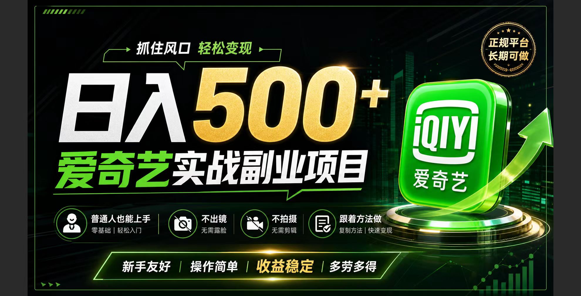 普通人必做的爱奇艺赛道变现!稳定日500+,翻身的机会真来了!抓住风口！-鼎铸网