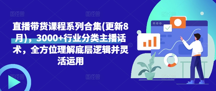 fb039d0d5ce6633fd057a85258758626.jpeg 直播带货课程系列合集(更新8月),3000+行业分类主播话术,全方位理解底层逻辑并灵活运用
