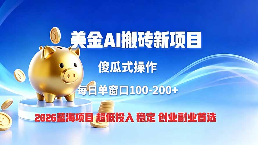 全网独家!2026美金搬砖新项目,低门槛高回报,长久绿色稳定,用副业改写人生-鼎铸网