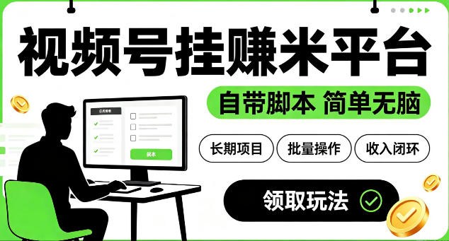 fb0918332375b65b0f123f8151b47baf.jpeg 最新视频号挂G賺米平台,自带脚本,长期能做,简单无脑【揭秘】