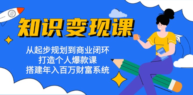 fb13960265080cdce5e036ab4a658f3e.jpeg 知识变现课:从起步规划到商业闭环 打造个人爆款课 搭建年入百万财富系统