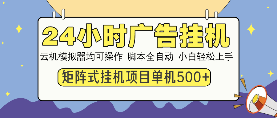 24小时全自动广告挂机 矩阵式操作 单机收益500+ 小白也能轻松上手-鼎铸网