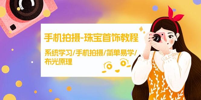 fb1b9873dd2812f143cfe0ccb6cf273f.jpeg (9393期)手机拍摄-珠宝首饰教程,系统学习/手机拍摄/简单易学/布光原理-38节无水印