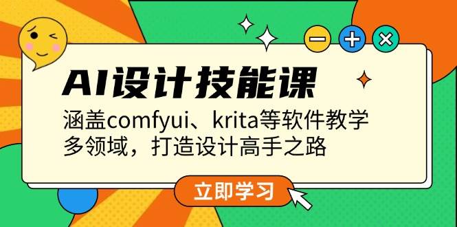 AI设计技能课，涵盖comfyui、krita等软件教学，多领域，打造设计高手之路-鼎铸网
