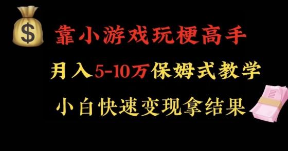 fb1bc57cfa7ec437196efa11ea5954e4.jpeg 靠小游戏玩梗高手月入5-10w暴力变现快速拿结果【揭秘】
