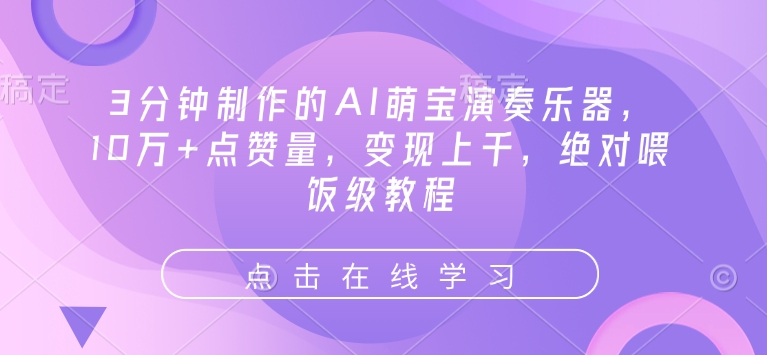fb1e5bf6f09dc172f82f35121c917dc1.jpeg 3分钟制作的AI萌宝演奏乐器,10万+点赞量,变现上千,绝对喂饭级教程