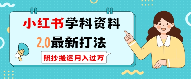 fb23d3c612f06c47f197eef48542a512.jpeg 小红书学科资料2.0最新打法,照抄搬运月入过万,可长期操作