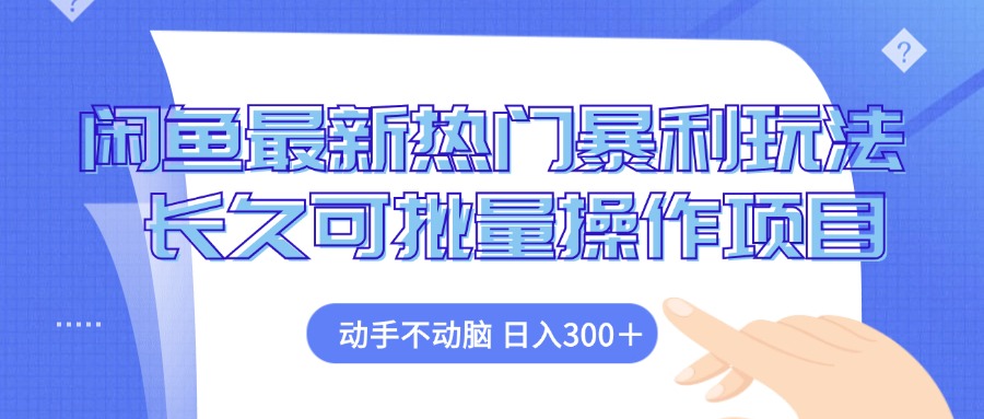 fb2f6c8dcaefebbb12fcdef23a41d651.jpeg 闲鱼最新热门暴利玩法,动手不动脑 长久可批量操作项目
