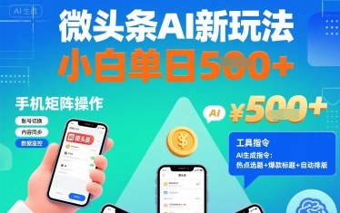 fb41c4883dfbc2d1079e9ff9fa3d0a82.jpeg 微头条AI新玩法,小白单日5张+,手机可矩阵操作【附工具指令】