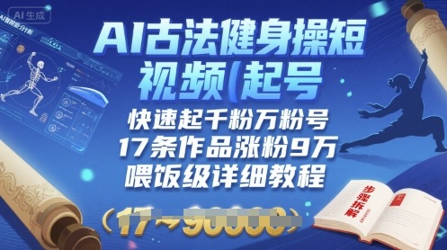 fb4972eefe435ba99472043916be196b.jpeg AI古法健身操短视频起号,快速起千粉万粉号,17条作品涨粉9W(喂饭级详细教程)
