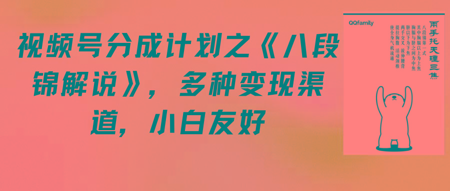 fb5372f83e5bc3c0a128769d76d89192.jpeg (9537期)视频号分成计划之《八段锦解说》,多种变现渠道,小白友好(教程+素材)