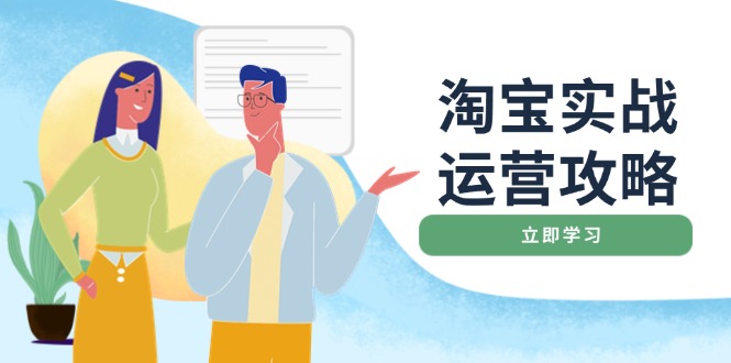 fb5e574d78dd24493898395b88a87027.jpeg 淘宝实战运营攻略:店铺基础优化、直通车推广、爆款打造、客服管理、搜…