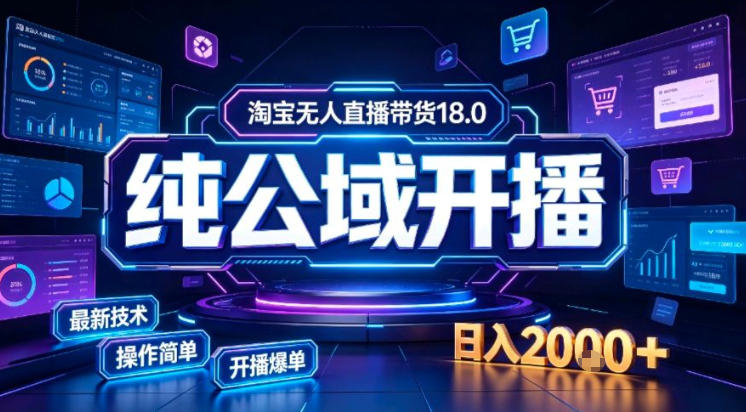 fb6067ed3e9ab7706baff0a2ade6c0a3.jpeg 淘宝无人直播带货,公域+私域实时更新迭代玩法,稳定开播变现做,可矩阵【揭秘】