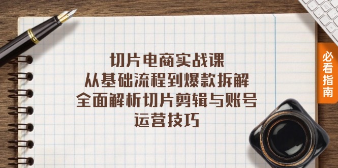 fb65eea3edf868b6f908ad2f1fac152d.jpeg 切片电商实战课:从基础流程到爆款拆解,全面解析切片剪辑与账号运营技巧