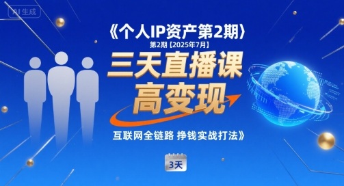 fb67e4268e0c7c4a37b090906d1e431c.jpeg 个人IP资产第2期【2025年7月】三天直播课,小团队高变现,互联网全链路挣钱实战打法