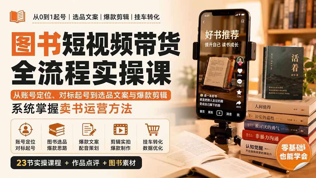 图书短视频带货全流程实操课：从账号定位、对标起号到选品文案与爆款剪辑，系统掌握卖书运营方法-鼎铸网