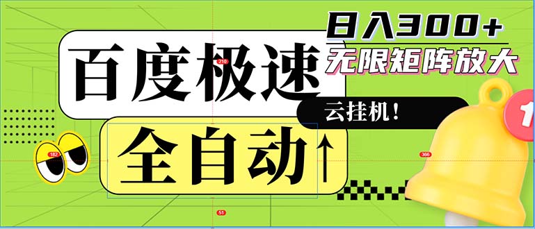 全自动！老平台新玩法，百度极速版，可无限矩阵，日入300+-鼎铸网