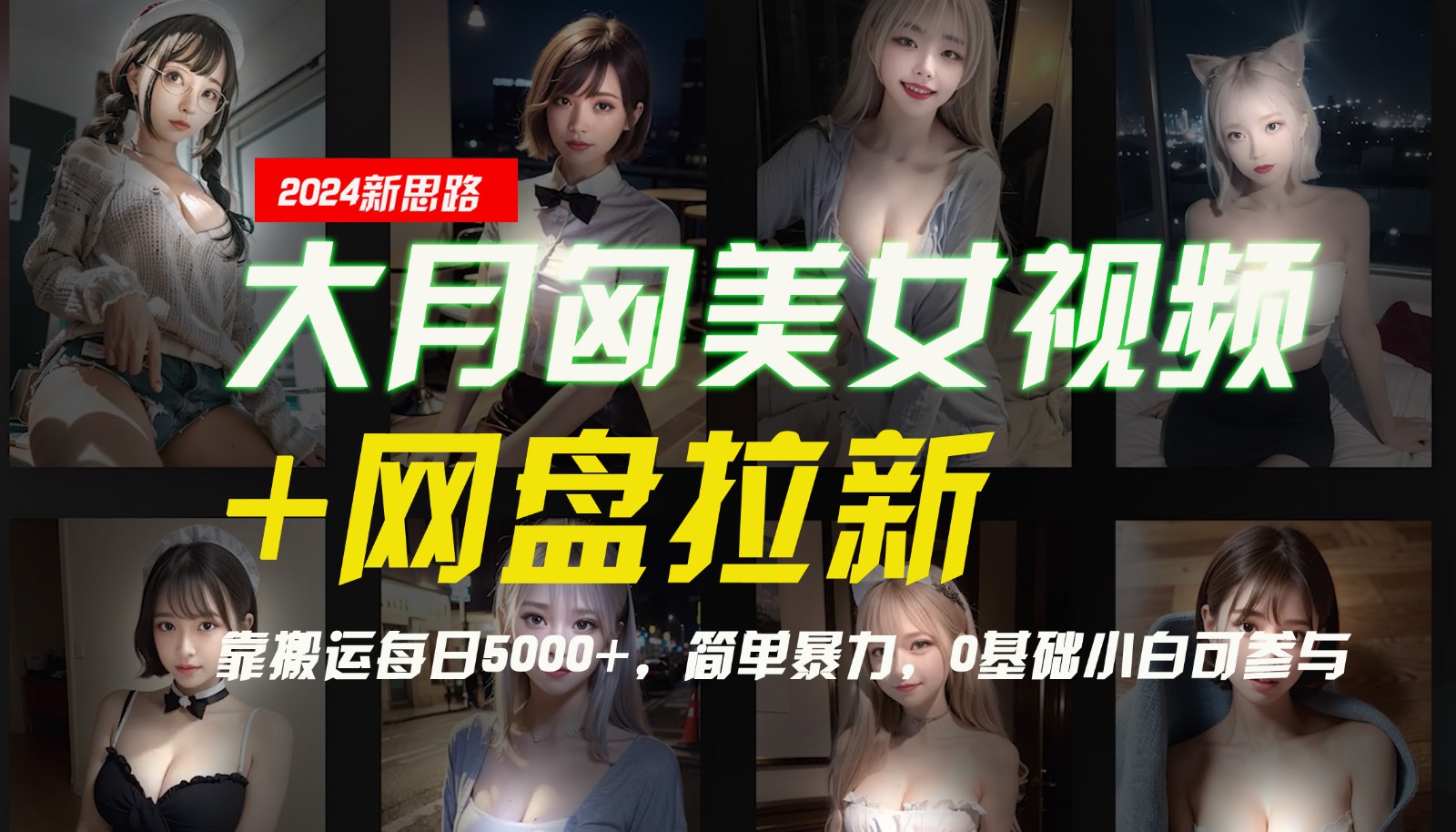 【新思路】大月匈美女视频+网盘拉新,靠搬运每日5000+,简单暴力,0基础小白可参与-鼎铸网