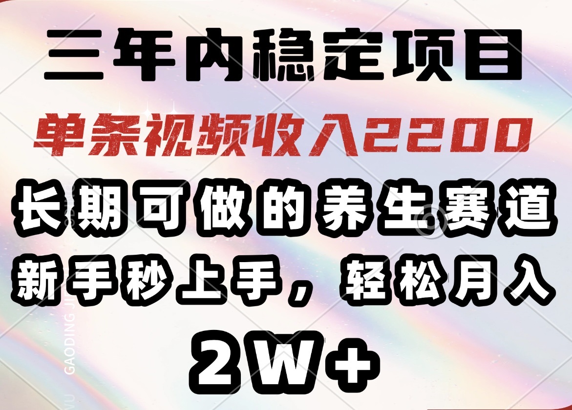 fb7305df202d7a39e2521611019b1e60.jpeg 三年内稳定项目,长期可做的养生赛道,单条视频收入2200,新手秒上手,…
