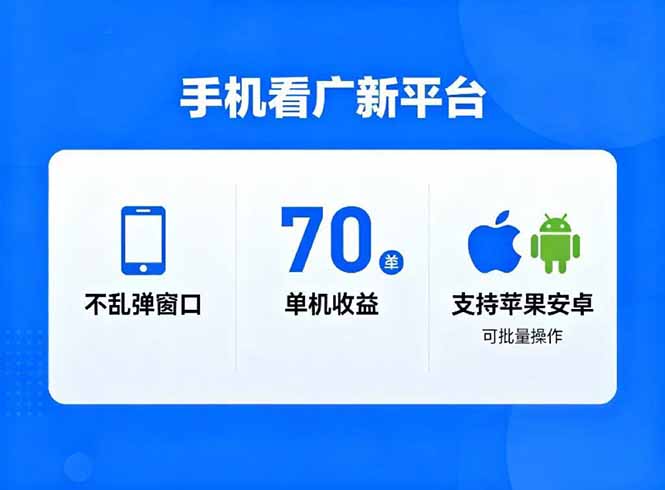 看广新平台，不乱弹窗口，单机做到了70加，支持苹果和安卓可批量，做到了日入1万+-鼎铸网