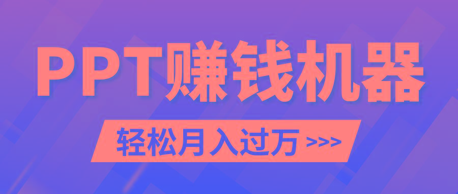 轻松上手，小红书ppt简单售卖，月入2w+小白闭眼也要做(教程+10000PPT模板)-鼎铸网