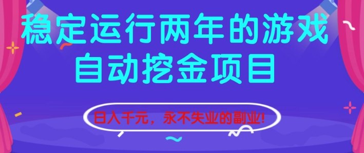 稳定运行两年的游戏自动挖金项目，日入1k+，永不失业的副业【揭秘】-鼎铸网